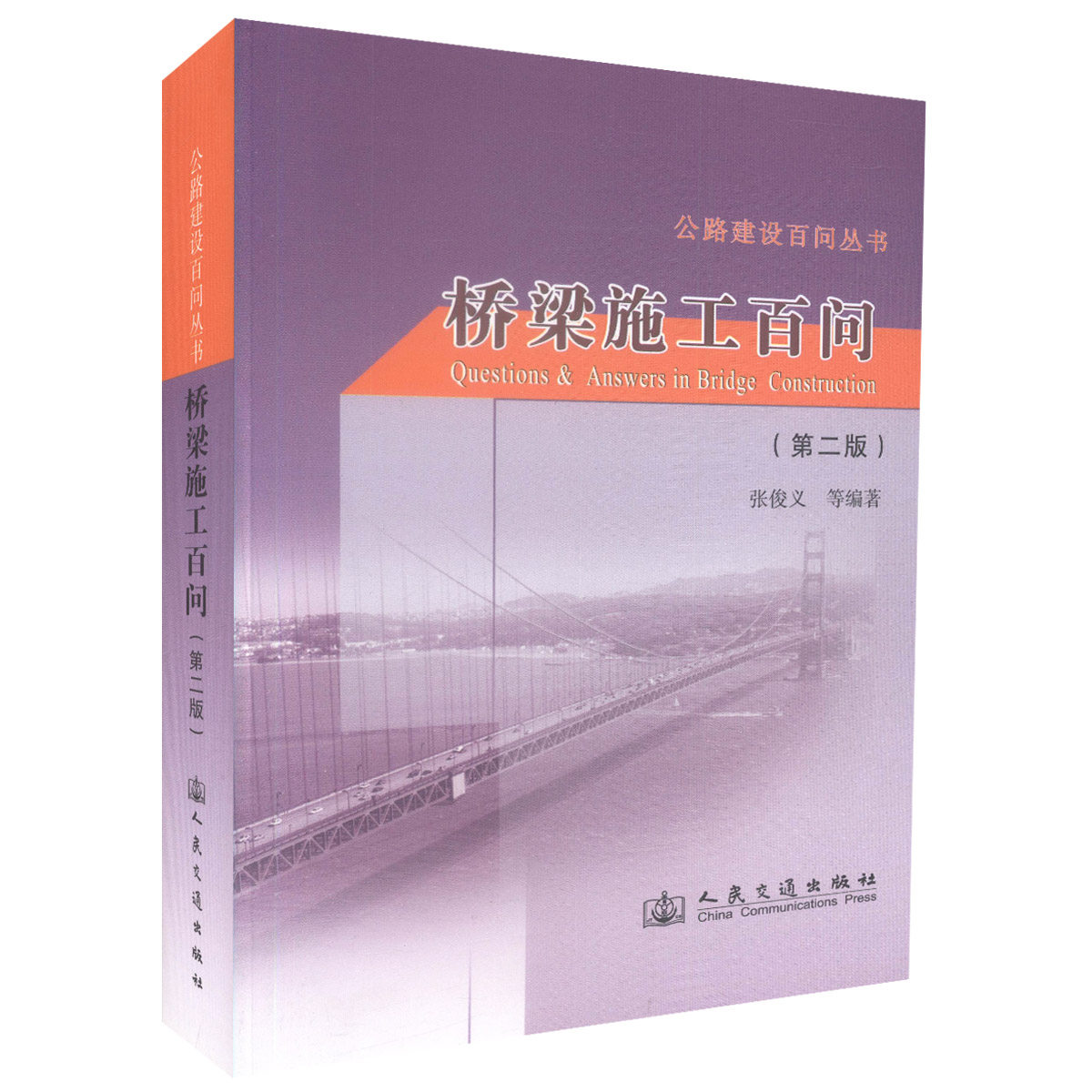 正版现货桥梁施工百问（第二版）公路建设百问丛书 桥梁施工技术 公路管理人员用书 9787114092008 张俊义编著 高职高专教材怎么看?