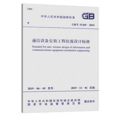 GB/T 51369-2019 通信设备安装工程抗震设计标准