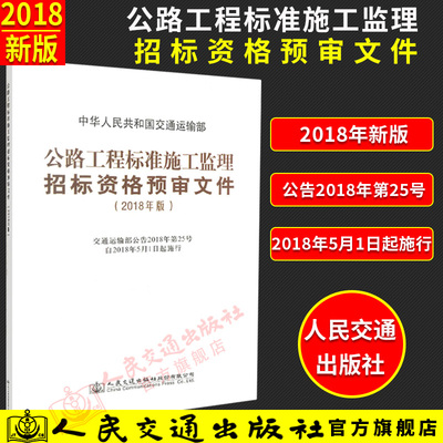正版现货 公路工程标准施工监理招标资格预审文件 2018年版 中华人民共和国交通运输部 准施工监理招标资格 公路工程标准