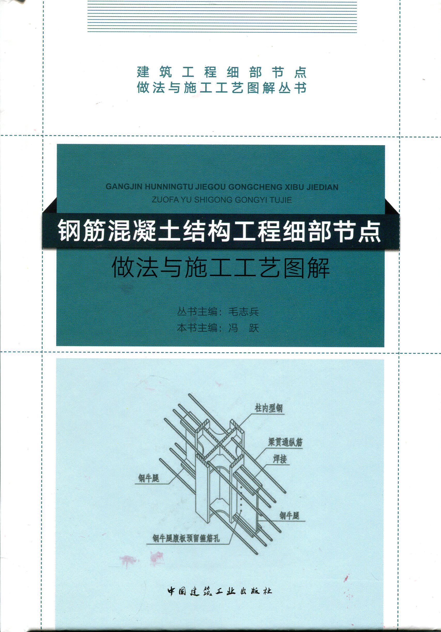 钢筋混凝土结构工程细部节点做法与施工工艺图解
