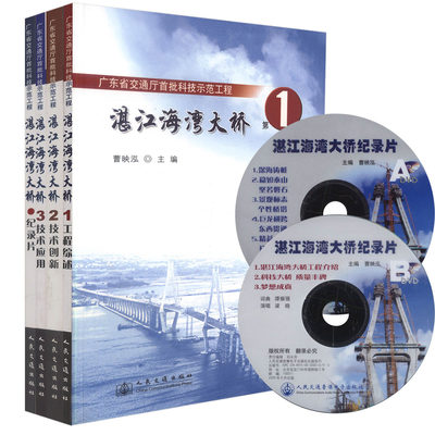 正版现货湛江海湾大桥工程总结广东省交通厅首批科技示范工程桥梁建 桥涵工程 桥梁设计 曹映泓编著人民交通出版社股份有限公司