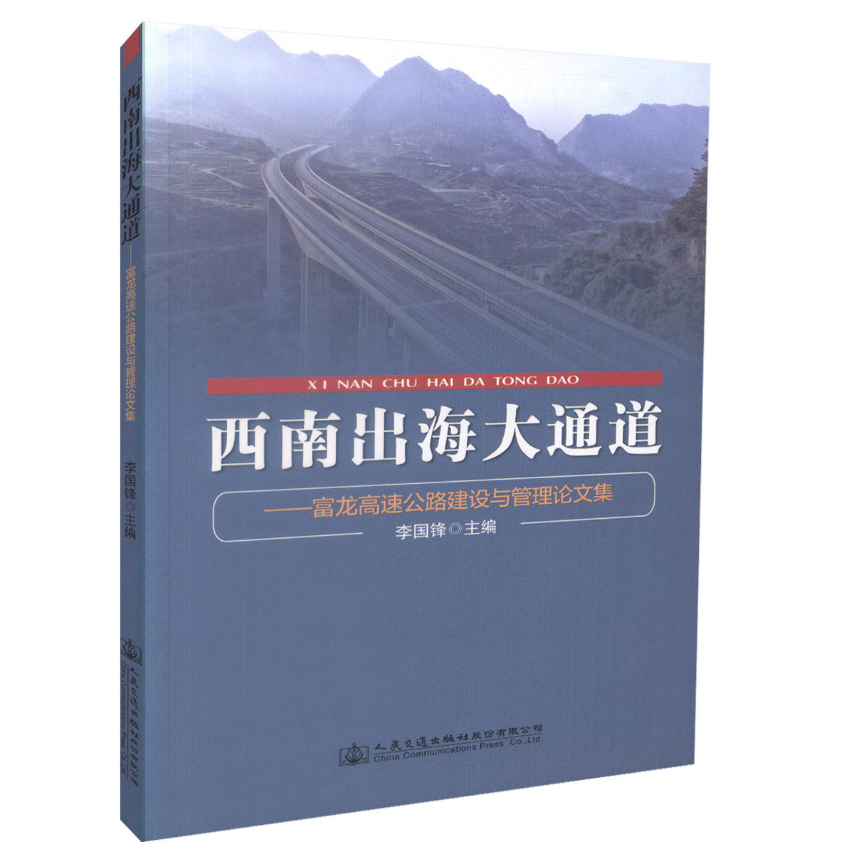 正版现货 西南出海大通道-富龙高速公路建设与管理论文集  道路工程