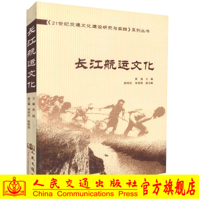 正版现货 长江航运文化21世纪交通文化建设研究与实践系列丛书 黄强编著 人民交通出版社股份有限公司