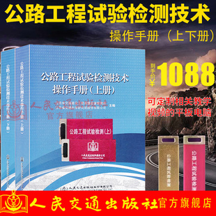 附带视频U盘 上下册 公路工程试验检测技术操作手册 正版 提供正规机打发票 包邮 含全套公路工程试验检测操作技术视频实例