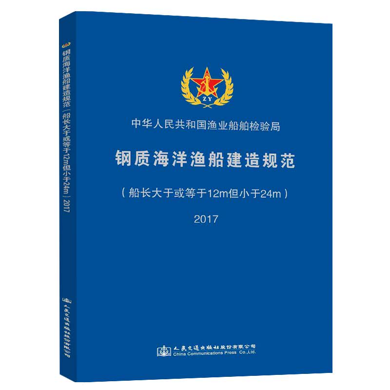 钢质海洋渔船建造规范(船长大于或等于12m但小于24m)2017
