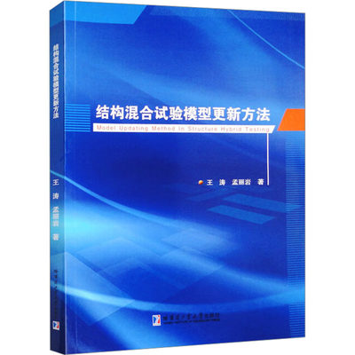 文轩网 结构混合试验模型更新方法 王涛,孟丽岩 正版书籍 新华书