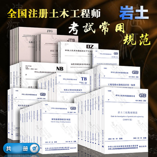 岩土 全套49本 2021岩土工程师考试复习教材常用规范 7月29日住建部发布 2023年全国注册土木工程师 专业考试所使用标准规范 正版