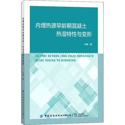 文轩网 内埋热源早龄期混凝土热湿特性与变形