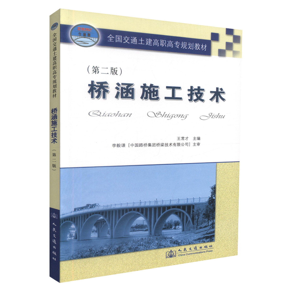 正版现货桥涵施工技术(第二版)桥涵施工桥涵施工技术教材王常才编著人民交通出版社股份有限公司 9787114061158