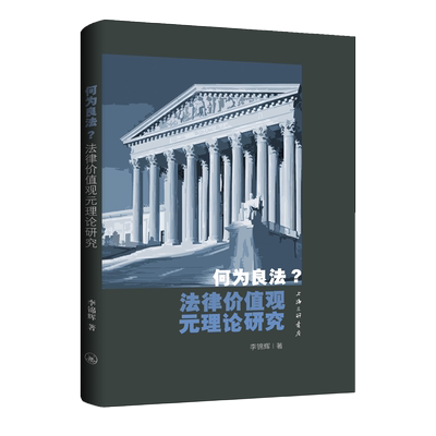 文轩网 何为良法？法律价值观元理论研究