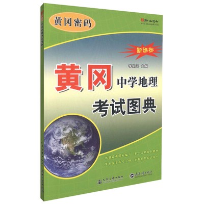 正版现货 黄冈·中学地理考试图典 黄冈密码新课标 李知安 编著 黄冈密码 中学地理 地理 黄冈 地理考试图典 交通教材