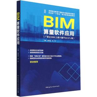 广联达BIM土建计量平台GTJ版 BIM算量****应用 文轩网