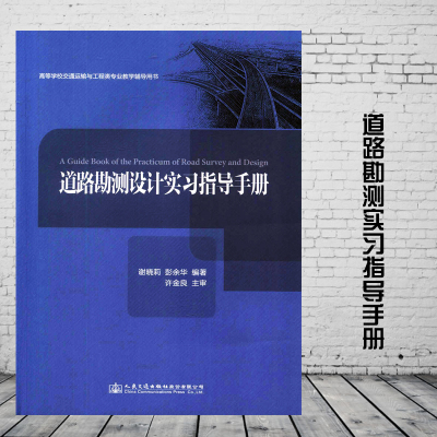 道路勘测设计实习指导手册 道路外业勘测和内业设计人员用书 道路勘测实习教学指导用书 谢晓莉 彭余华编著 人民交通出版社