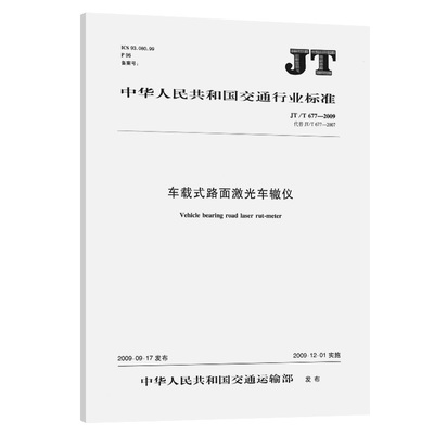 车载式路面激光车辙仪(JT/T 677—2009)