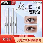 正品 小奥汀极细双头眼线胶笔防水小奥丁卧蚕眼线学生女平价多用笔