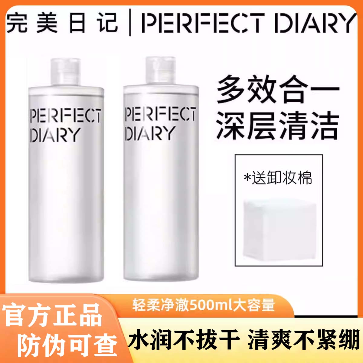 完美日记脸部卸妆卸妆水150ml