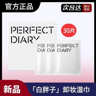 完美日记白胖子氨基酸卸妆湿巾眼唇脸一次性深层清洁便携单片装