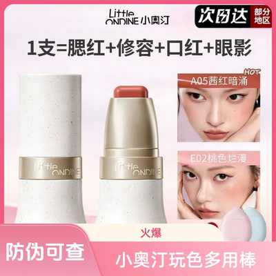 小奥汀玩色多用棒水润腮红修容