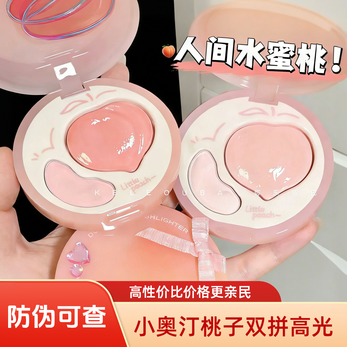小奥汀双效亮泽立体高光盘双拼桃子提亮液水光肌腮红膏哑光一体盘