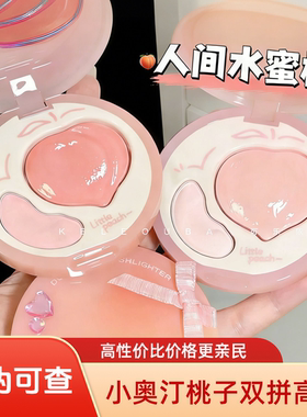 小奥汀双效亮泽立体高光盘双拼桃子提亮液水光肌腮红膏哑光一体盘
