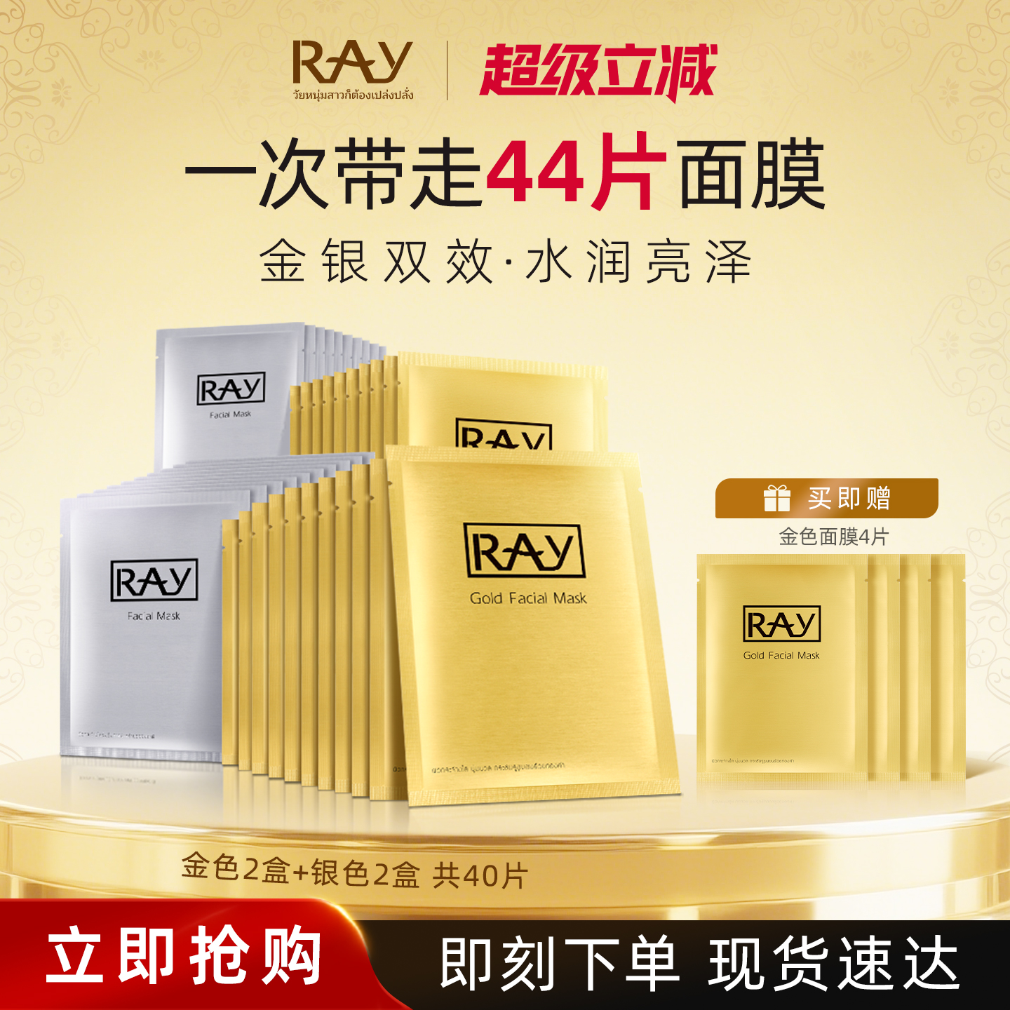 妆蕾RAY金银面膜！44片更划算