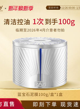 【临期特价 效期至26年4月】妆蕾RAY泰国面膜控油舒缓清洁泥膜