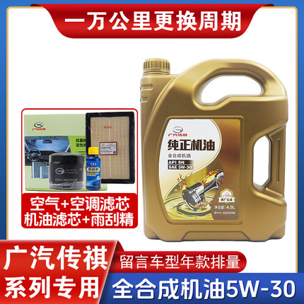 广汽传祺GM6GM8GS3GS4GS5GA3GA4GA6GA8专用汽车全合成5W-30机油