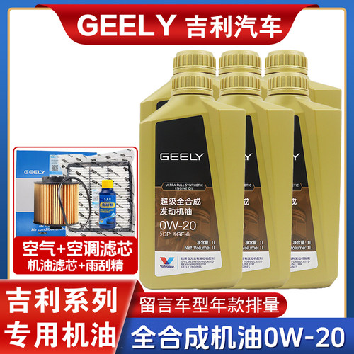 吉利机油全合成4L0W20SP