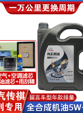 广汽传祺GS3GS4GS5GS7GS8GA4GA5GM6GM8专用全合成5W-40机油原装