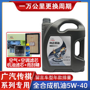 广汽传祺GS3GS4GS5GS7GS8GA4GA5GM6GM8专用全合成5W 40机油原装