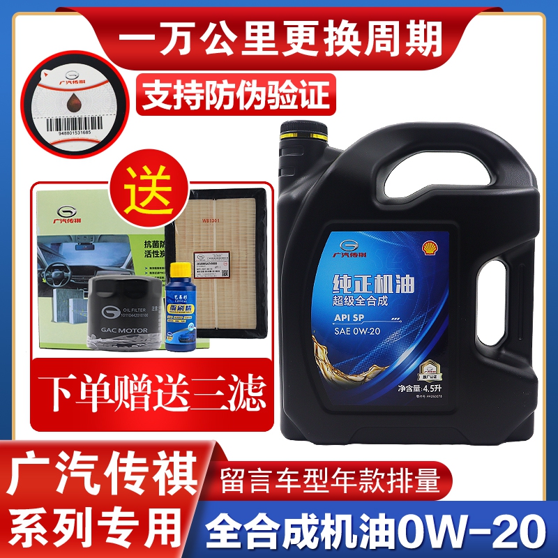 广汽传祺影酷影豹速影GS3M6PROM8双擎混动专用汽车全合成0W20机油