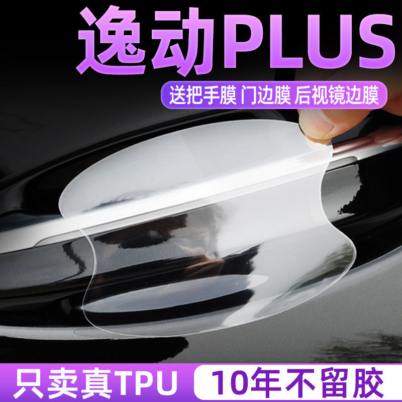 长安逸动PLUS门碗保护防刮