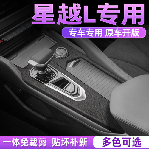 星越L中控内饰档位好贴