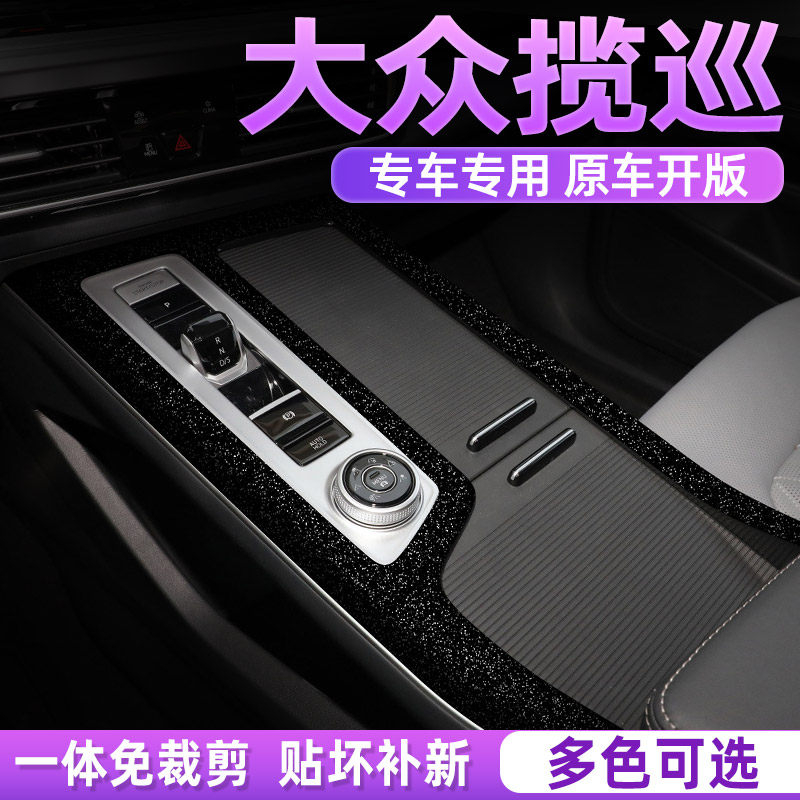 大众揽巡中控档位贴纸