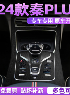 比亚迪秦plusdmi内饰保护膜dmi贴膜plus贴纸中控贴plusev黑武士