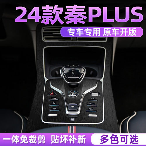 专用秦plusdmi内饰膜好贴不留胶