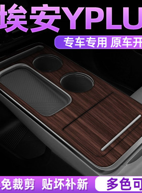 橡木 广汽埃安yplus专用中控膜内饰贴膜汽车用品2023款改装配件