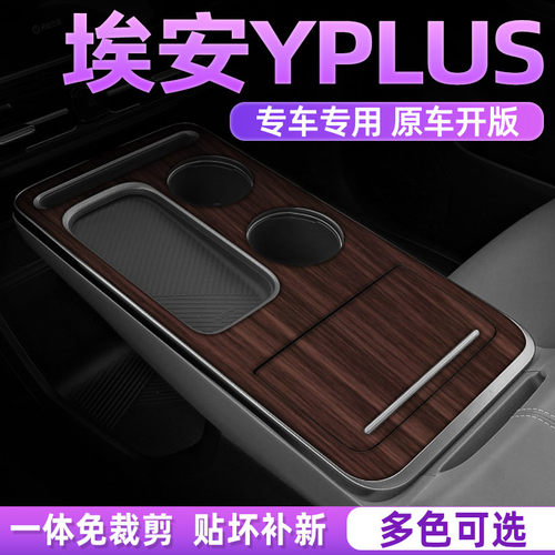 橡木纹埃安yplus专用内饰贴膜