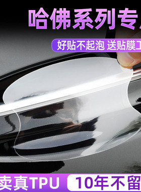 适用于哈弗H6SF5F7H2SH4汽车门把手防刮贴H5H7H9M6门碗保护膜