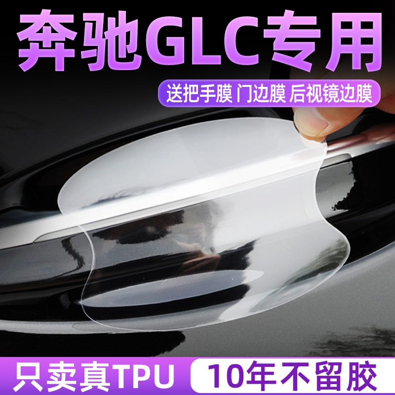 奔驰glc专用TPU门碗保护贴膜