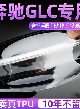 奔驰GLC260LGLC300L门碗保护膜门把手防护贴防刮车内装饰用品大全