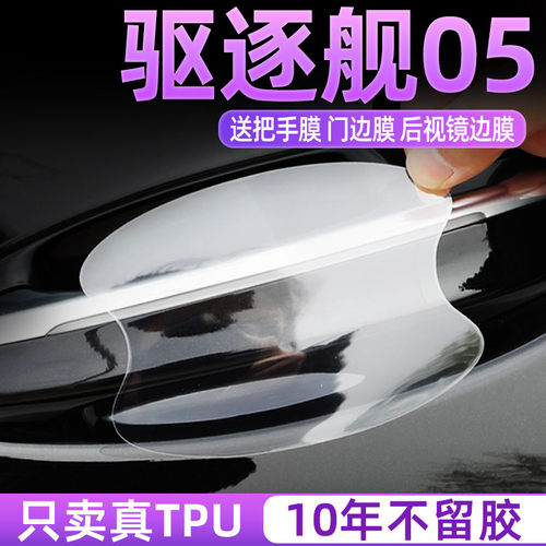 驱逐舰05门碗保护好贴