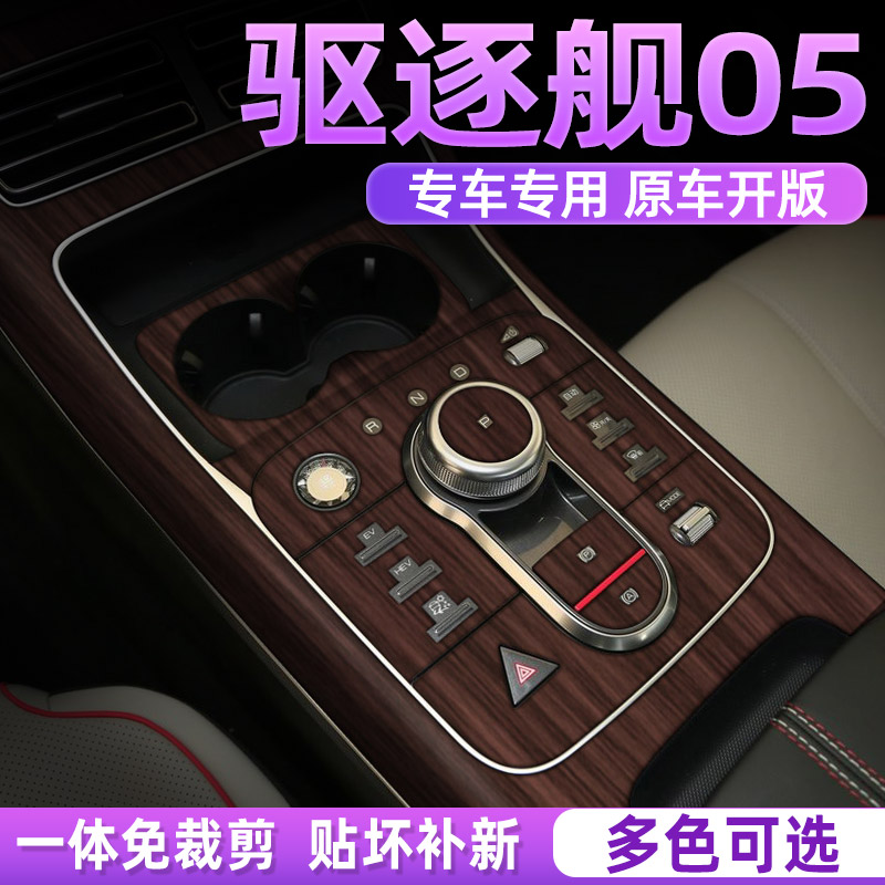 专用驱逐舰05中控贴膜内饰保护膜