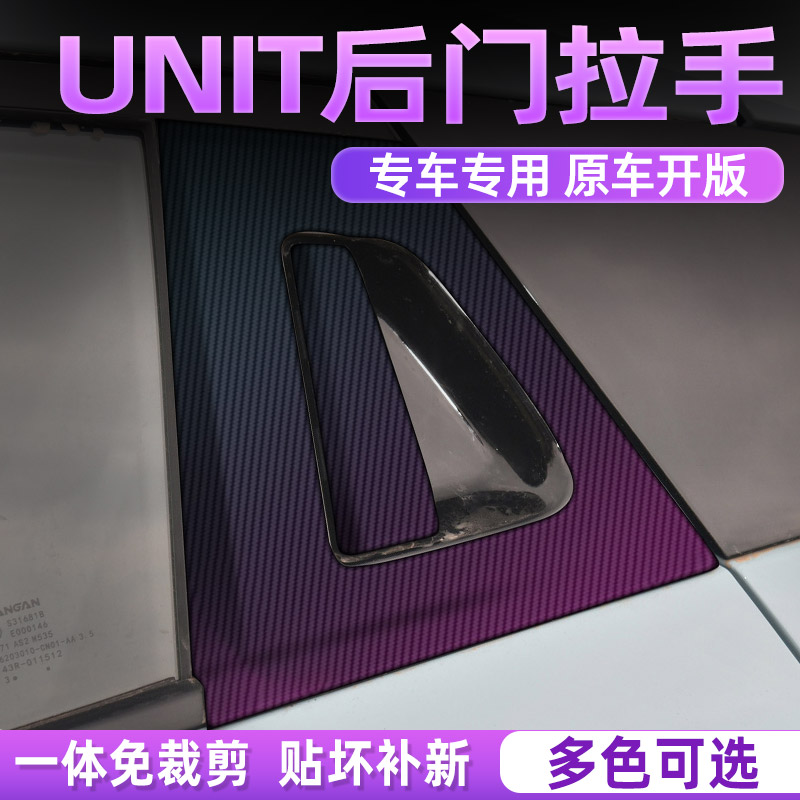 长安UNIT中控内饰档位贴