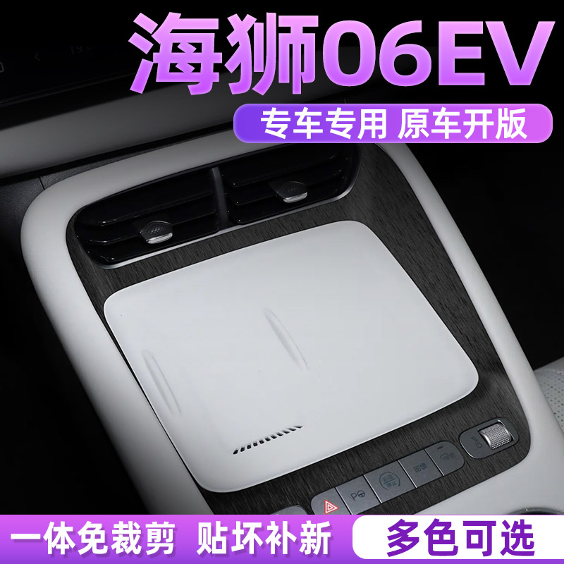 海狮06ev专用内饰档位贴保护贴膜