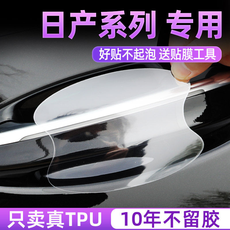 适用日产轩逸天籁奇骏逍客车门把手防刮贴蓝鸟骐达隐形门碗保护膜