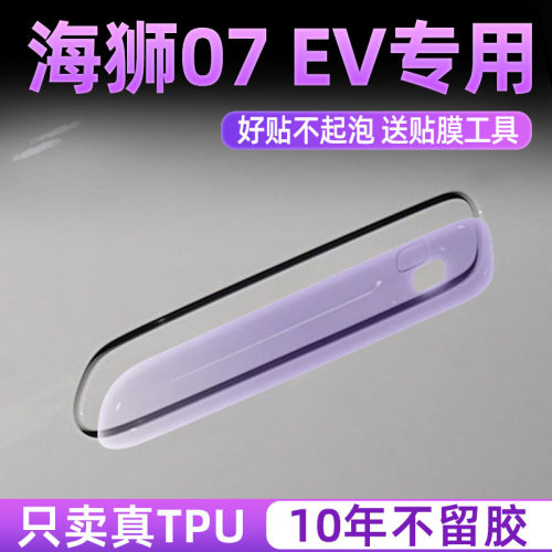 海狮07EV门碗保护把手亮黑