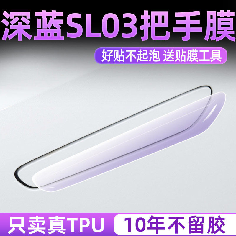 专用深蓝sl03汽车门把手贴保护防刮防护车贴膜隐形车子小车辆隐藏