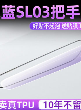 深蓝sl03tpu把手保护贴
