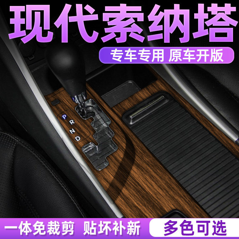 木纹专用11-15现代索纳塔8内饰改色膜中控排挡位贴纸索八改装用品
